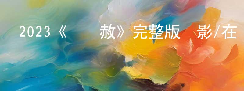 陳德高的動漫綜藝大全,2023《貓無赦》完整版電影/在線觀看/百度云-美劇天堂